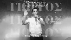 Γιώργος Μαζωνάκης: «Ήμουν πάντα στο ανάμεσα»