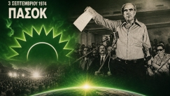 ΠΑΣΟΚ: Τα παρασκήνια της 3ης Σεπτεμβρίου 1974 - Το τυπογραφείο και η γέννηση του πράσινου ήλιου (vid)