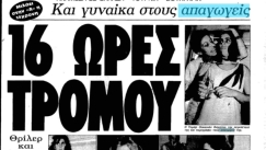 «16 ώρες τρόμου»: Η απαγωγή της 14χρονης Ταμάρ που συγκλόνισε την Αθήνα και η ανατροπή στον Κορυδαλλό