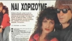 Το «Εμείς» του Καρβέλα και της Βίσση ακούγεται αλλιώς σήμερα: Η ιστορία του τραγουδιού