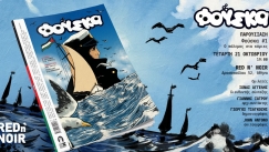 Πού πας «Φούσκα» με τέτοιο καιρό; Στα μάτια σας!