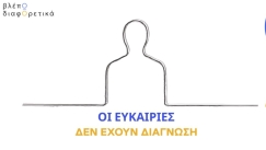 Το Training HUB παρουσιάζει το «βλέπΩ διαφΟρετικά»: Μια κοινωνική πρωτοβουλία για τη συμπερίληψη του αυτισμού στη Δημιουργική Βιομηχανία