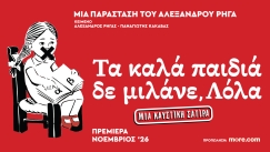 «Τα Καλά Παιδιά Δε Μιλάνε, Λόλα»: Η νέα αιχμηρή σάτιρα του Αλέξανδρου Ρήγα