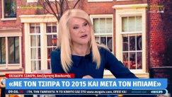 Αφοπλιστική δήλωση της Τζάκρη για Τσίπρα: «Δεν τον ήπιαμε, τον ρουφήξαμε» (vid)