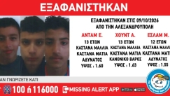 Εξαφάνιση τριών ανηλίκων από δομή φιλοξενίας στην Αλεξανδρούπολη: Ανακοίνωση από το Χαμόγελο του Παιδιού