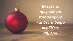 Δες το ημερολόγιο με όλα τα δώρα που θα λάβεις τα Χριστούγεννα!