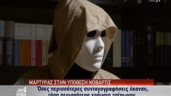 Αποκαλυπτικό ντοκιμαντέρ για Novartis: Οι προστατευόμενοι μάρτυρες μιλούν ντυμένοι καλόγεροι και φορώντας μάσκες (vid)