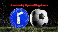 ΕΠΣ Έβρου: Αναστολή πρωταθλημάτων όλων των κατηγοριών λόγω κρουσμάτων βίας! (pic)