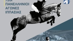 Οι 72οι Πανελλήνιοι Αγώνες Ιππασίας στο κλειστό του ΟΚΙΜ!