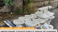 Ξενοδοχείο στην Χαλκιδική έκανε ανακαίνιση και άφησε τις παλιές λεκάνες δίπλα από την παραλία (vid)