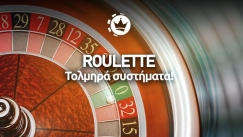 Ποια είναι τα τολμηρά συστήματα στη ρουλέτα;