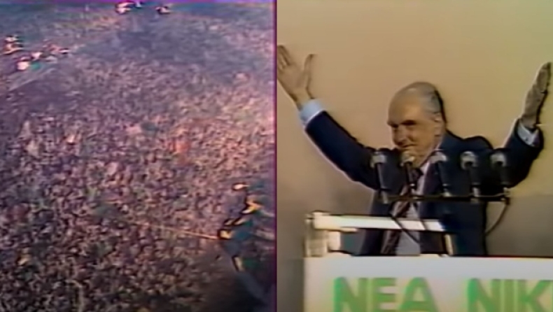 Οι εκλογές του 1985 κερδήθηκαν από την μεγαλύτερη συγκέντρωση που έγινε ποτέ!