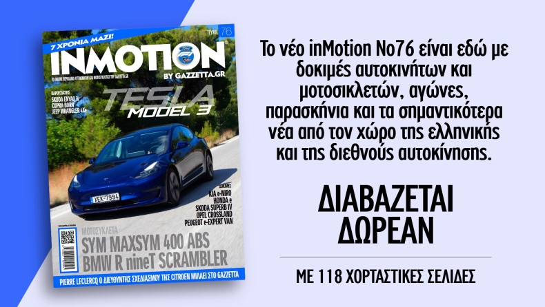 inMotion 76 με 118 δροσερές σελίδες για το αυτοκίνητο και τη μοτοσικλέτα