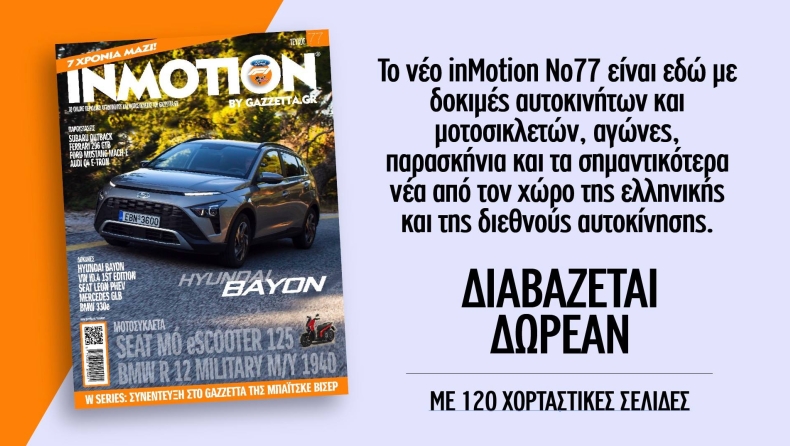 Βουτιά στην ενημέρωση με το νέο inMotion 77