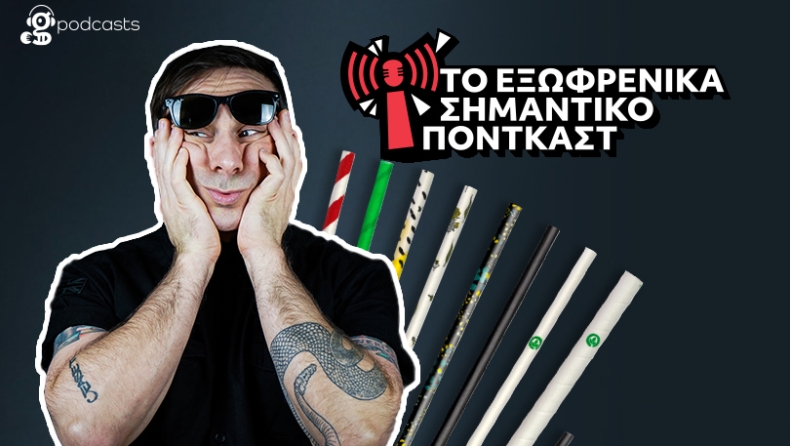 Μάκης Παπασημακόπουλος: «Τώρα μπορείς να βάλεις ένα ένα τα πλαστικά καλαμάκια εκεί που ξέρεις»