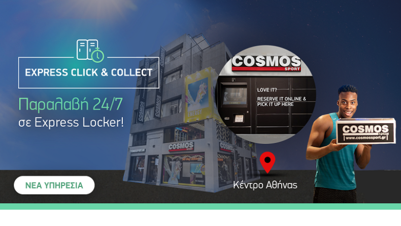 Cosmos Sport και Printec αλλάζουν τον τρόπο που παραλαμβάνεις online παραγγελίες με την υπηρεσία Express Click & Collect 24/7