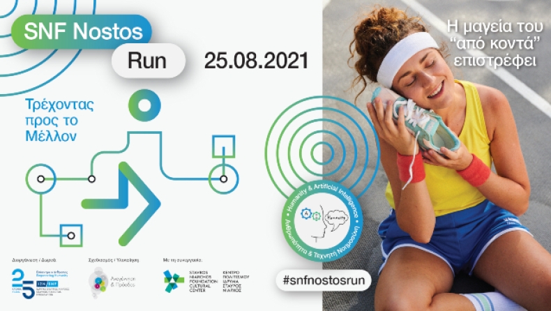 Άρχισαν οι εγγραφές για το SNF Nostos Run 2021: Τρέχοντας προς το Μέλλον