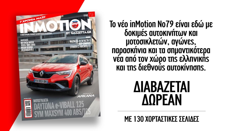 Το φθινοπωρινό InMotion 79 έφτασε με 130 σελίδες