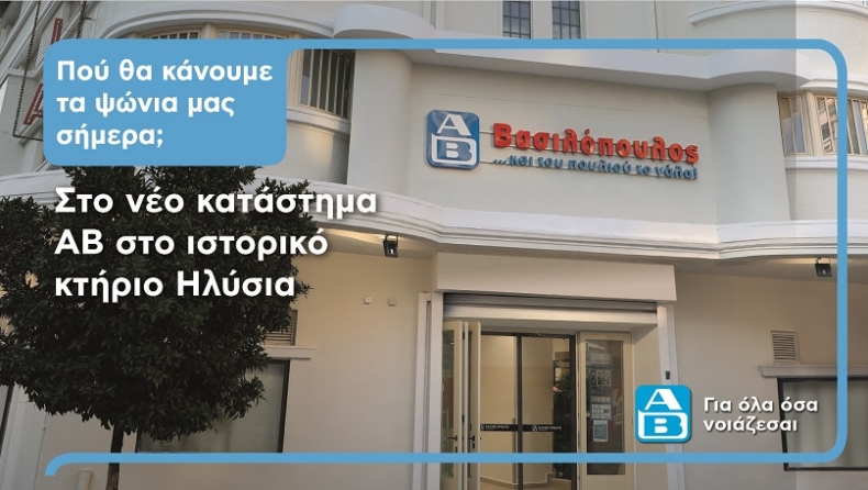 Νέο κατάστημα ΑΒ Βασιλόπουλος στη Θεσσαλονίκη