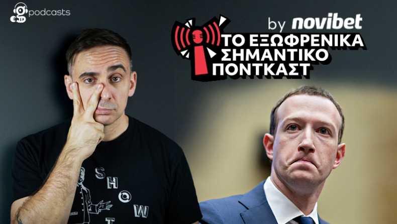 Μάκης Παπασημακόπουλος: «Το ξέρατε πως τα κεντρικά του Facebook είναι σε ημιυπόγειο δυάρι;»