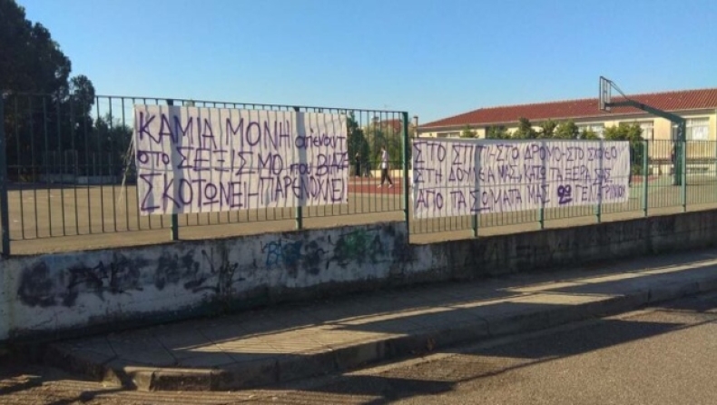 Κατάληψη σε σχολείο του Αγρινίου με πανό κατά του σεξισμού και της βίας: «Κάτω τα ξερά σας από τα σώματά μας»