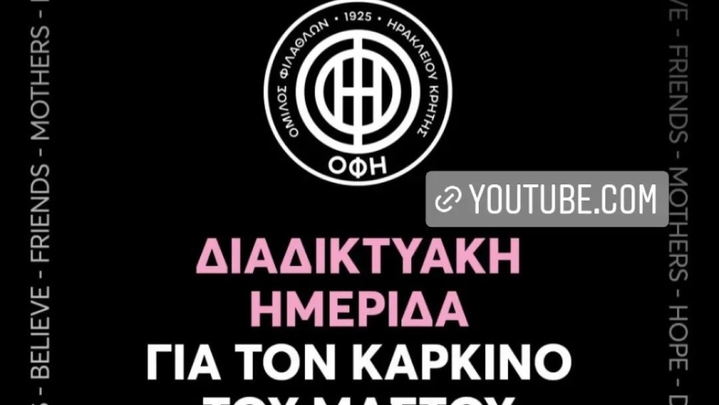 ΟΦΗ: Η διαδικτυακή ημερίδα της ΠΑΕ για τον καρκίνο του μαστού