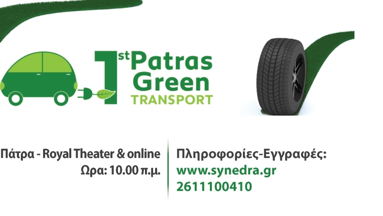 Patra’s Green Transport Conference στις 5 Νοεμβρίου