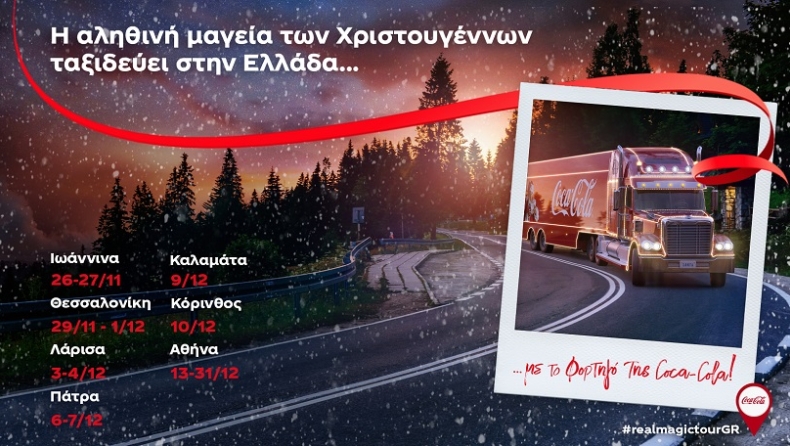 Η αληθινή μαγεία των Χριστουγέννων «ταξιδεύει» στην Ελλάδα με το φορτηγό της Coca-Cola!