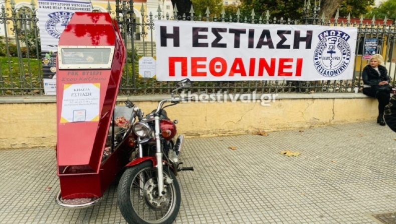 Στην Θεσσαλονίκη «κήδεψαν» την εστίαση με «γεμάτο» φέρετρο (vid)