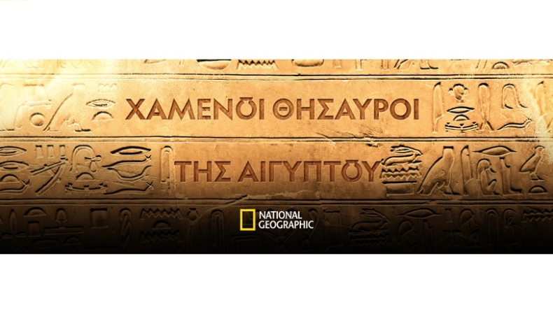 Ο 3ος κύκλος του ντοκιμαντέρ «Χαμένοι Θησαυροί της Αιγύπτου» ήρθε στο National Geographic