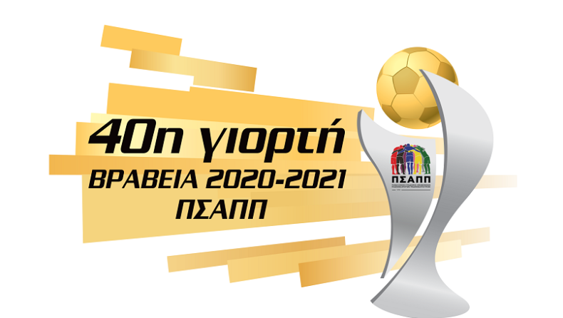 Τα βραβεία ΠΣΑΠΠ για τους κορυφαίους ποδοσφαιριστές της χρονιάς έρχονται στο Novasports!