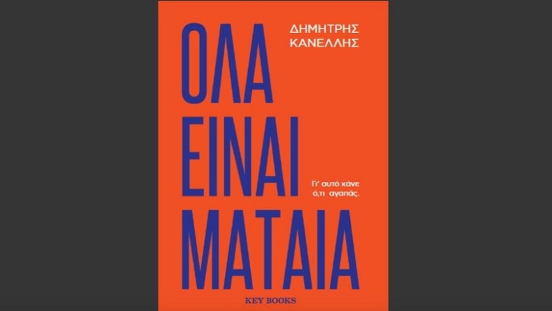 «Όλα Είναι Μάταια» του Δημήτρη Κανέλλη: ένα βιβλίο – οδηγός για τον σύγχρονο Έλληνα εργαζόμενο