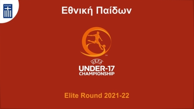  U17 Elite Round: Με Ολλανδία, Σλοβακία και Ουγγαρία θα τεθεί αντιμέτωπη η Ελλάδα