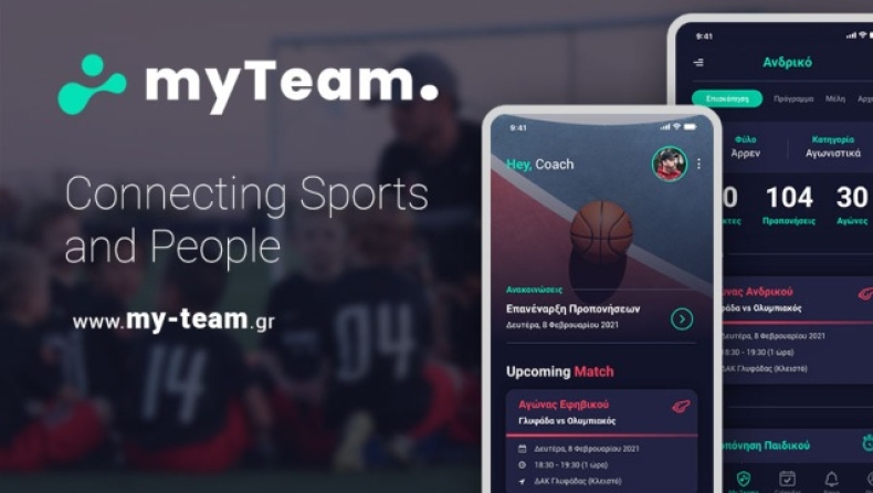 My Team: Η εφαρμογή που πρέπει να διαθέτει κάθε ομάδα σε κάθε άθλημα