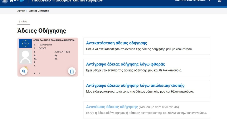 Διαθέσιμες μέσω του gov.gr οι ηλεκτρονικές υπηρεσίες ανανέωσης άδειας οδήγησης και χορήγησης αντιγράφου άδειας κυκλοφορίας