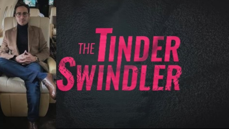 Χαμός με το ντοκιμαντέρ του Netflix «The Tinder Swindler»: Του «έριξαν» το προφίλ (vid)