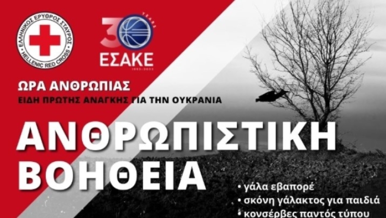 	ΕΣΑΚΕ-ΕEΣ: Στήριξη στην ανθρωπιστική βοήθεια για την Ουκρανία