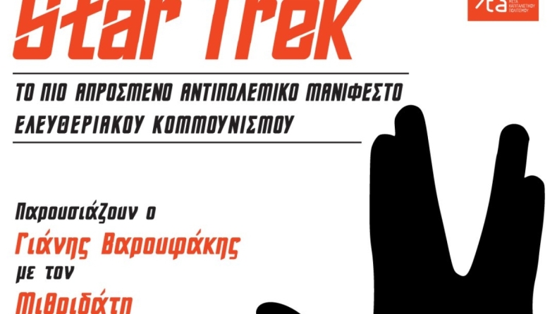 Βαρουφάκης και Μιθριδάτης κάνουν αντιπολεμικό μανιφέστο με το όνομα… Star Trek