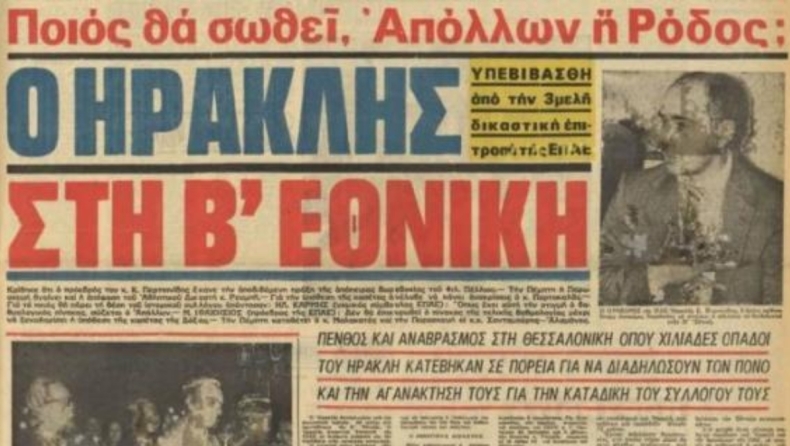 Η δωροδοκία του Ηρακλή σε παίκτη του ΠΑΟΚ από… τη Ρίτα και ο υποβιβασμός στη Β΄ Εθνική 