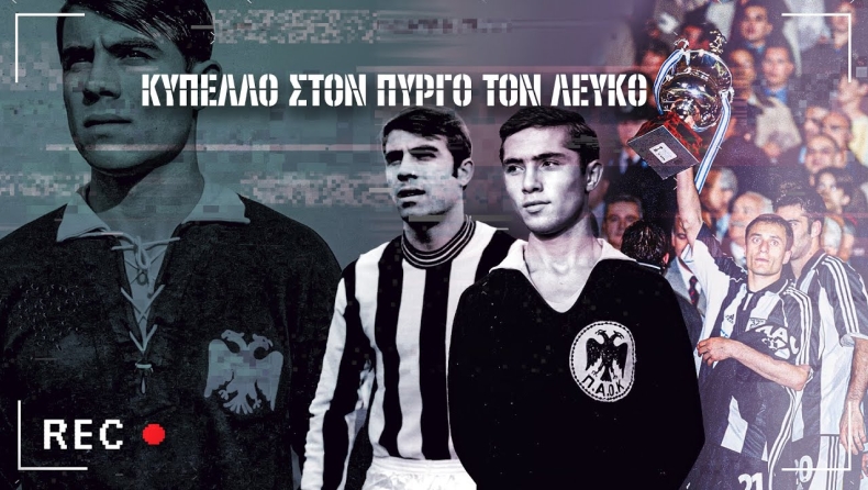 ΠΑΟΚ: Κύπελλο, Κύπελλο, στον Πύργο τον Λευκό!