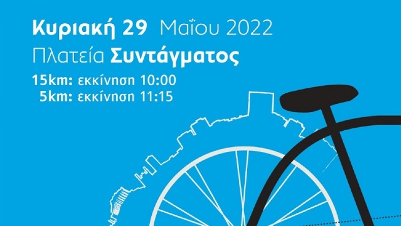 Η μεγάλη γιορτή του ποδηλάτου επιστρέφει στις 29 Μαΐου