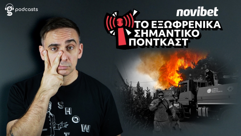 «Το ξέρετε στις κυβερνήσεις, ότι έχουμε πυρκαγιές κάθε χρόνο, έτσι;»