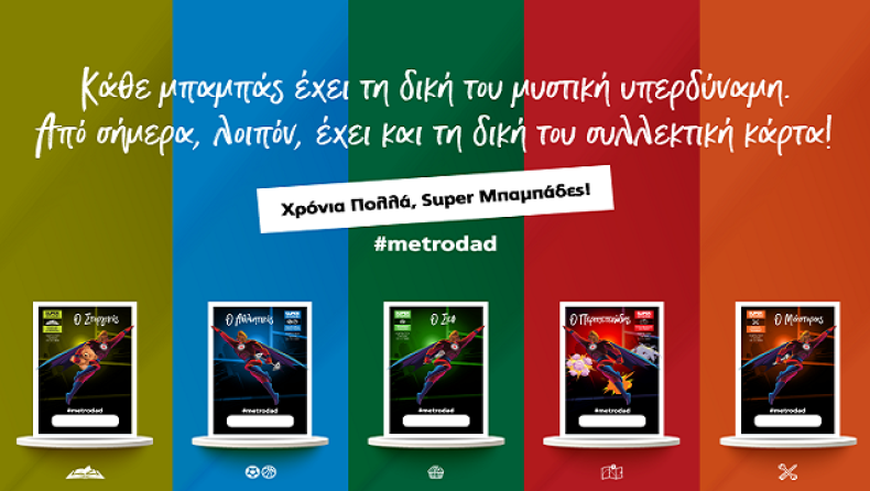 Η METRO γιόρτασε και τίμησε την Ημέρα του Πατέρα 