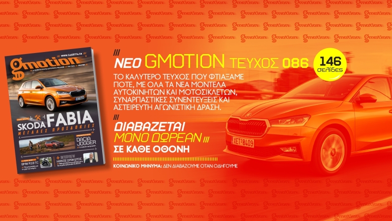 gMotion 86: Νέο τεύχος του νούμερο 1 online περιοδικού αυτοκινήτου και μοτοσικλέτας