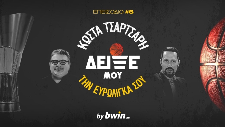 Κώστας Τσαρτσαρής: Δείξε μου την Ευρωλίγκα σου