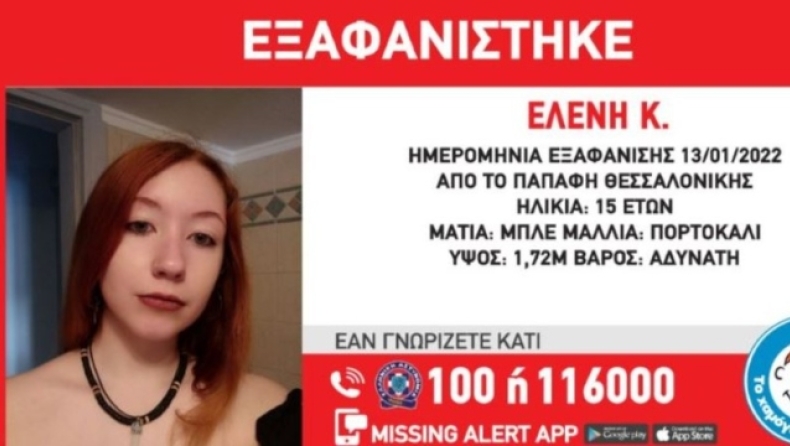 Εξαφανίστηκε 15χρονη στην Θεσσαλονίκη: Η ζωή της βρίσκεται σε κίνδυνο 