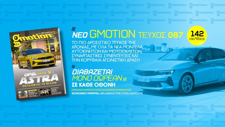 Gmotion 87: Το καλύτερο περιοδικό για την αυτοκίνηση δεν κάνει διακοπές