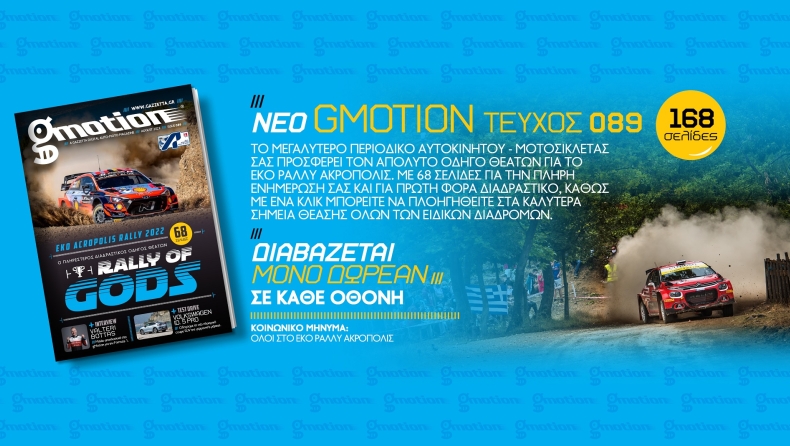 gMotion 89: Χωρίς αυτό, δεν πας ΕΚΟ Ράλλυ Ακρόπολις