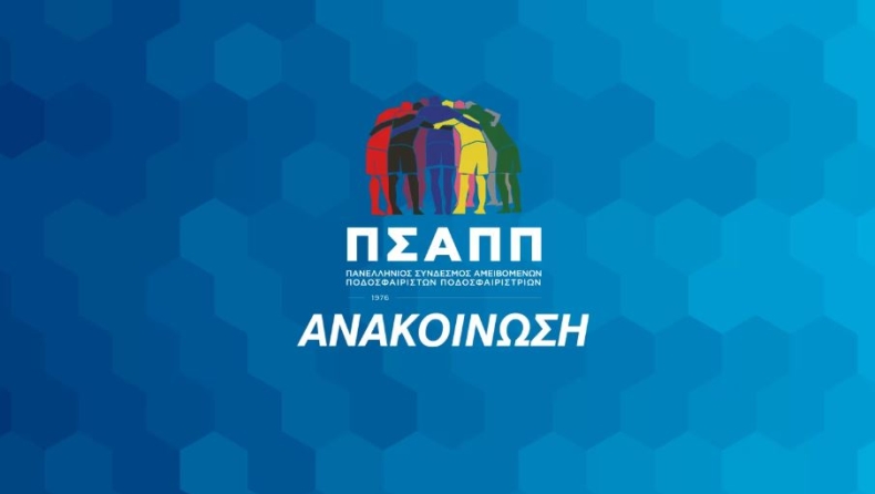 ΠΣΑΠΠ: «Ανησυχία αναφορικά με το μέλλον της Super League 2»