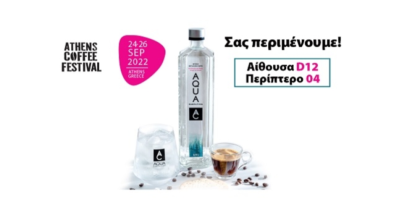 Το AQUA Carpatica θα δώσει το παρόν στο 6ο Athens Coffee Festival